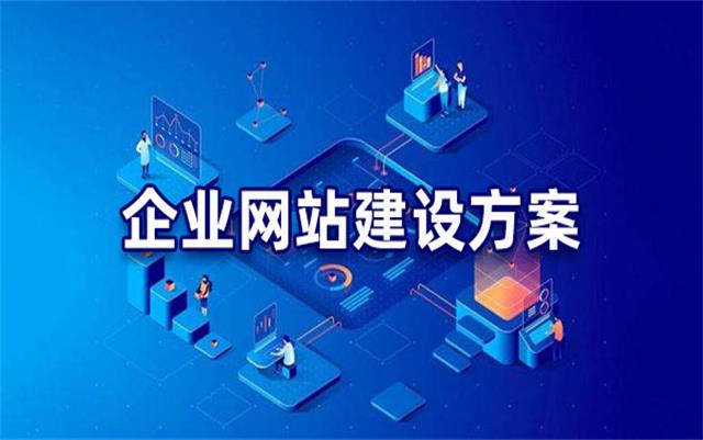 企業(yè)網(wǎng)站建設(shè)基本流程步驟，沈陽網(wǎng)站制作公司手把手教你建站